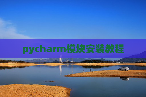 pycharm模块安装教程